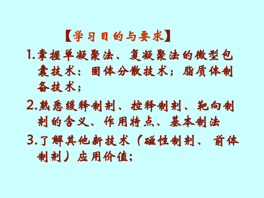 第20章药物制剂新技术.ppt_第1页