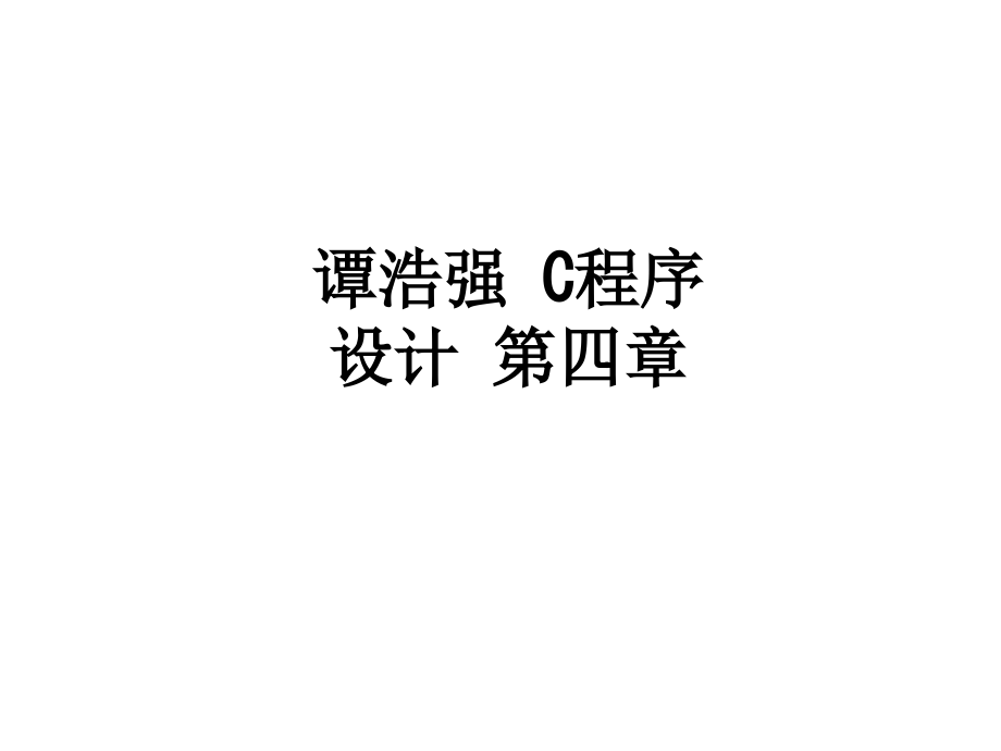 谭浩强C程序设计第四章.ppt_第1页
