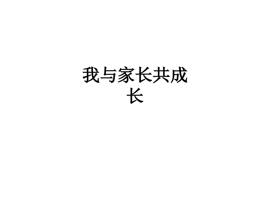 我与家长共成长.ppt_第1页
