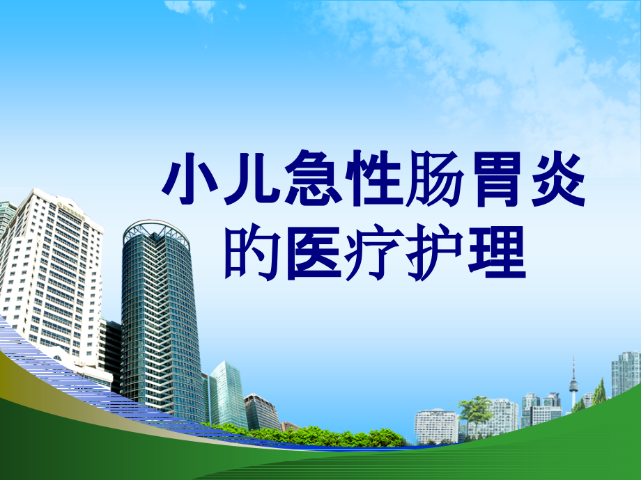 小儿急性肠胃炎的医疗护理优质课件.pptx_第1页