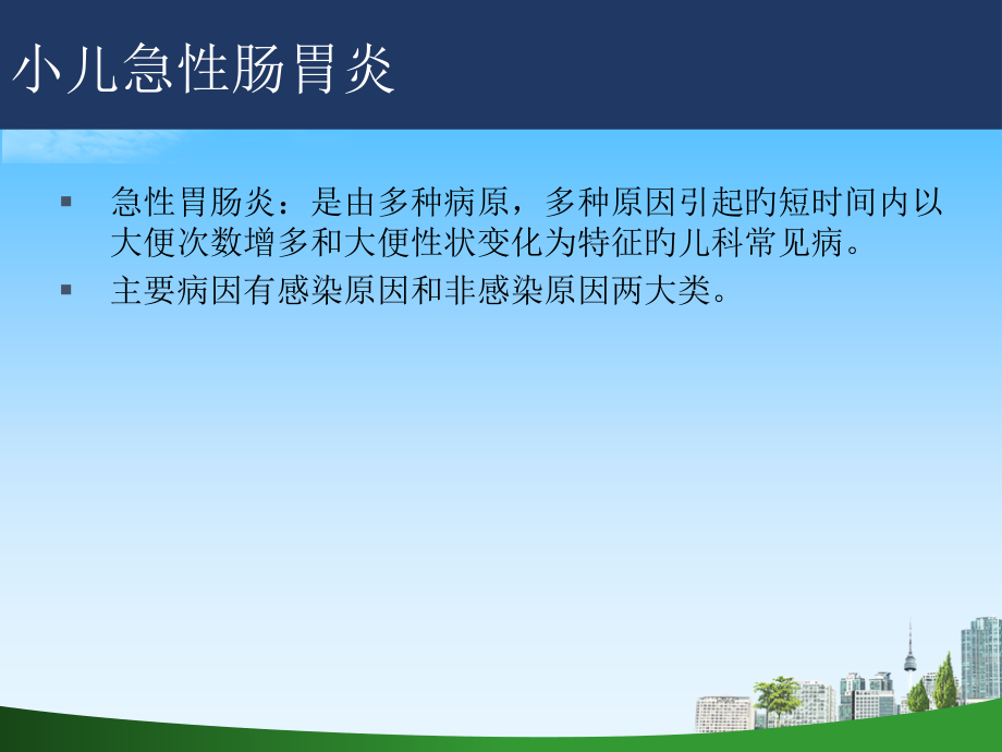 小儿急性肠胃炎的医疗护理优质课件.pptx_第2页