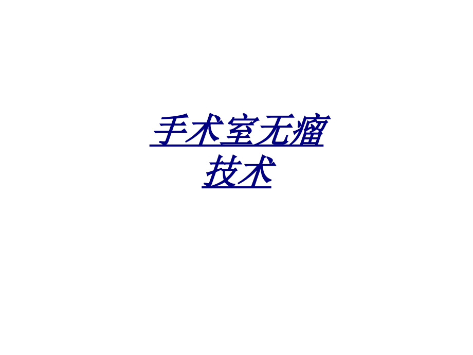 手术室无瘤技术讲义.pptx_第1页