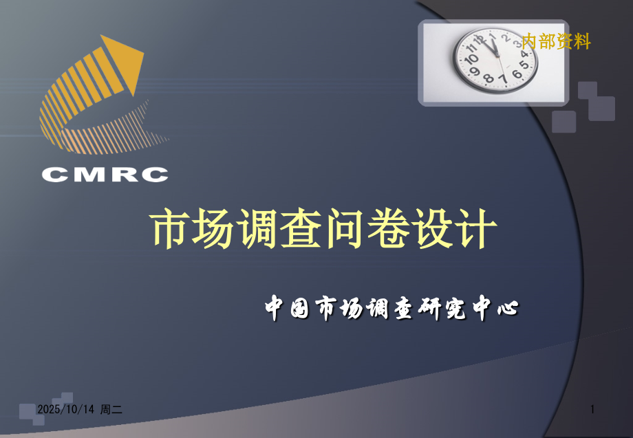 市场调查问卷设计1.ppt_第1页