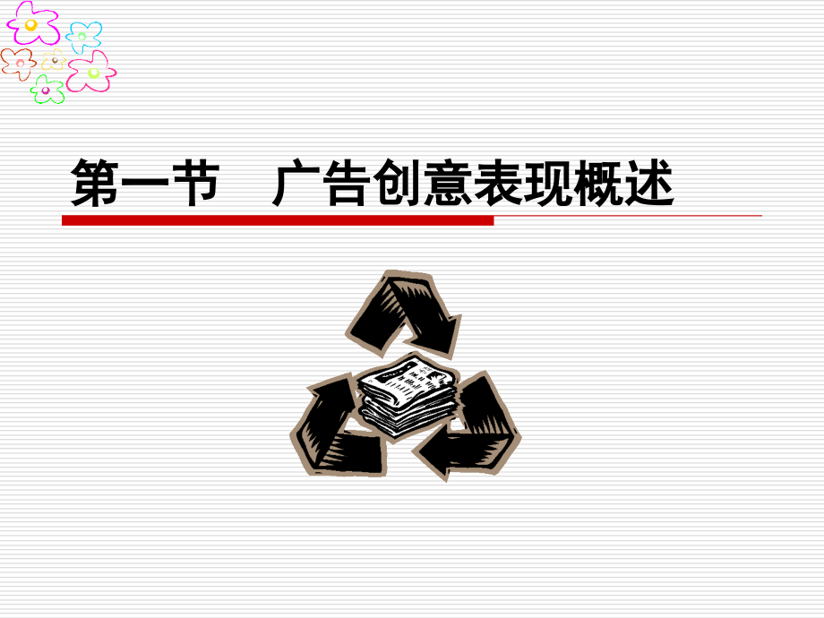 经典广告创意表现(免费)课件.ppt_第2页