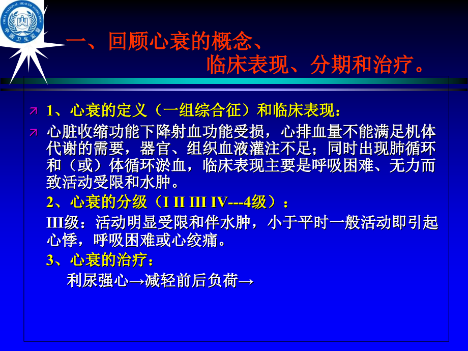 心衰理论和临床新进展讲座15.ppt_第1页