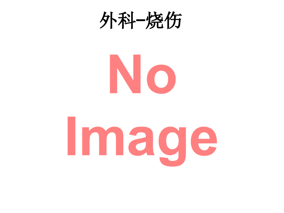 外科烧伤.ppt_第1页