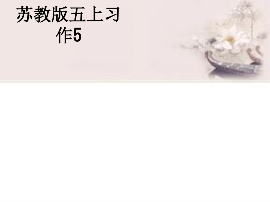 苏教版五上习作5.ppt_第1页