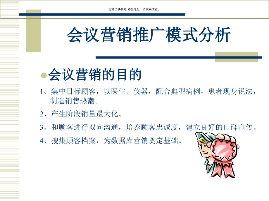 生物医学工程公司会议营销标准规范讲义.ppt_第2页