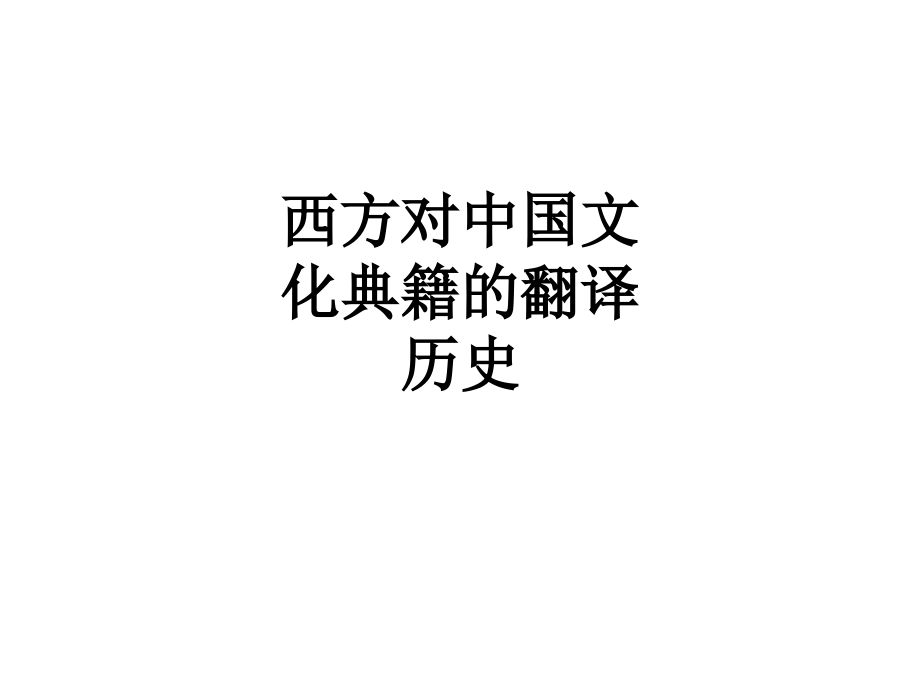 西方对中国文化典籍的翻译历史.ppt_第1页