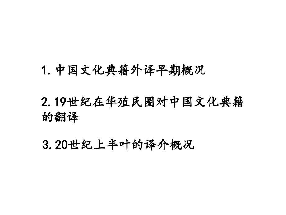 西方对中国文化典籍的翻译历史.ppt_第2页