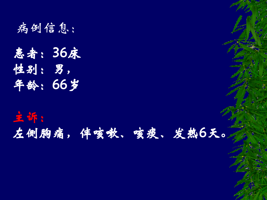 胸痛病例讨论.ppt_第1页