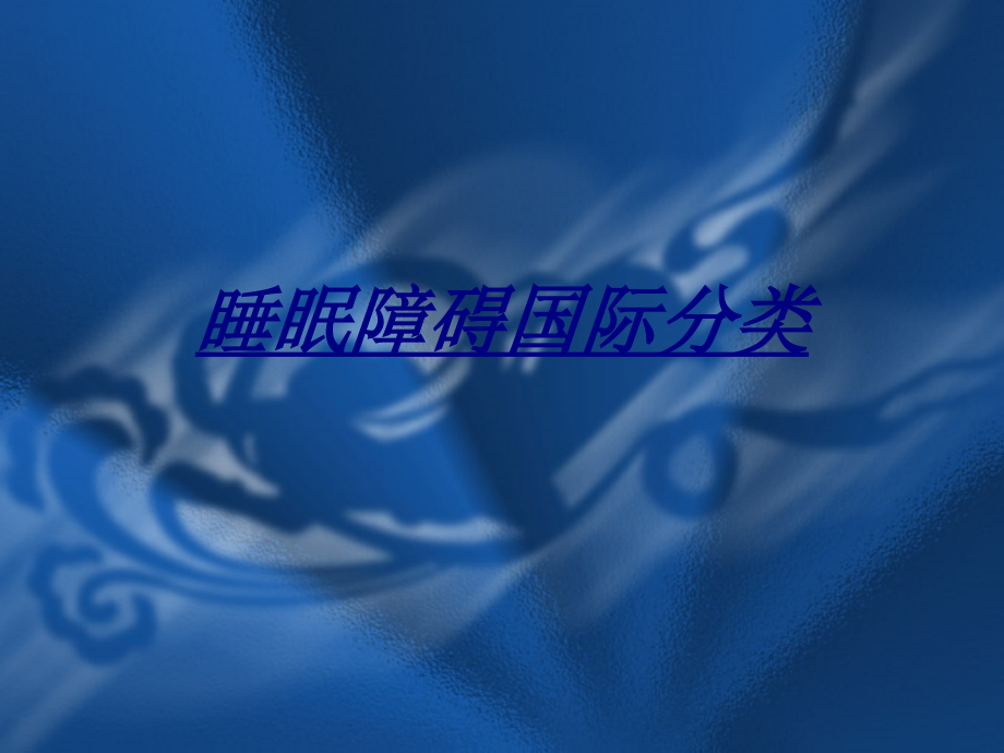 医学睡眠障碍国际分类.ppt_第1页