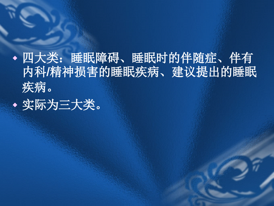 医学睡眠障碍国际分类.ppt_第2页