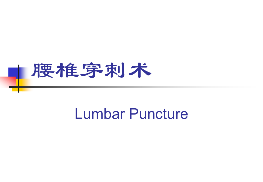腰椎穿刺专题知识讲座.pptx_第1页