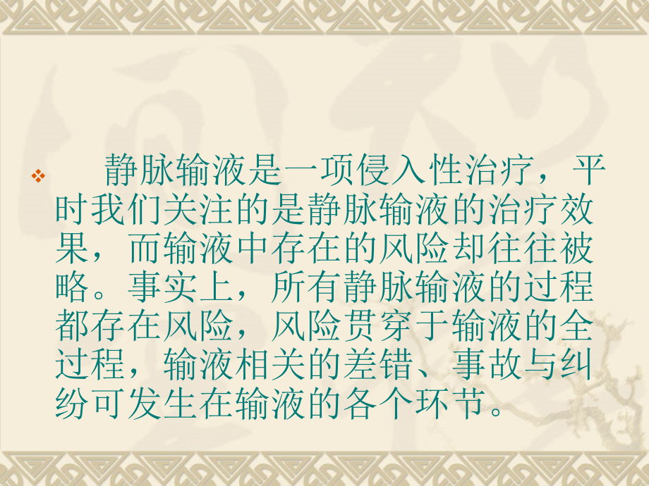 输液风险与风险管理策略.ppt_第1页