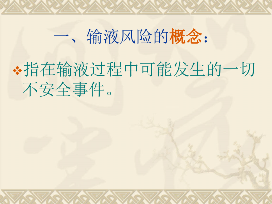 输液风险与风险管理策略.ppt_第2页