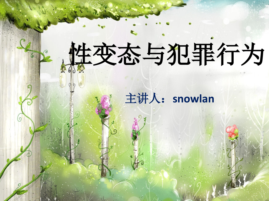 性变态与犯罪行为.ppt_第1页