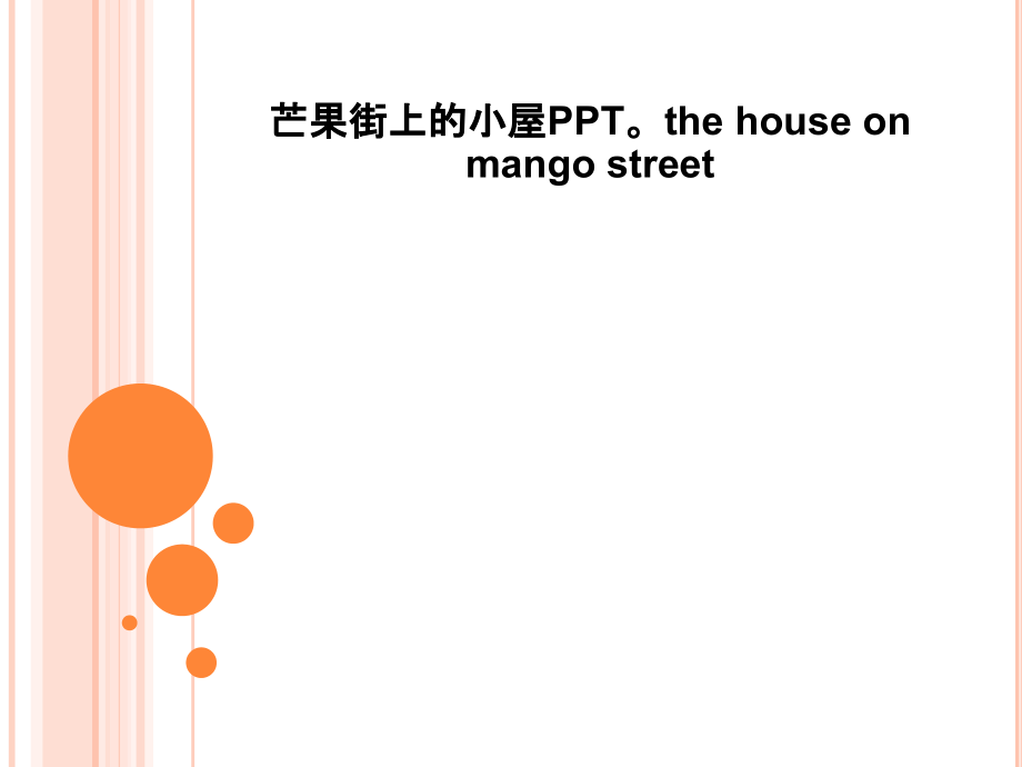芒果街上的小屋thehouseonmangostreet.pptx_第1页