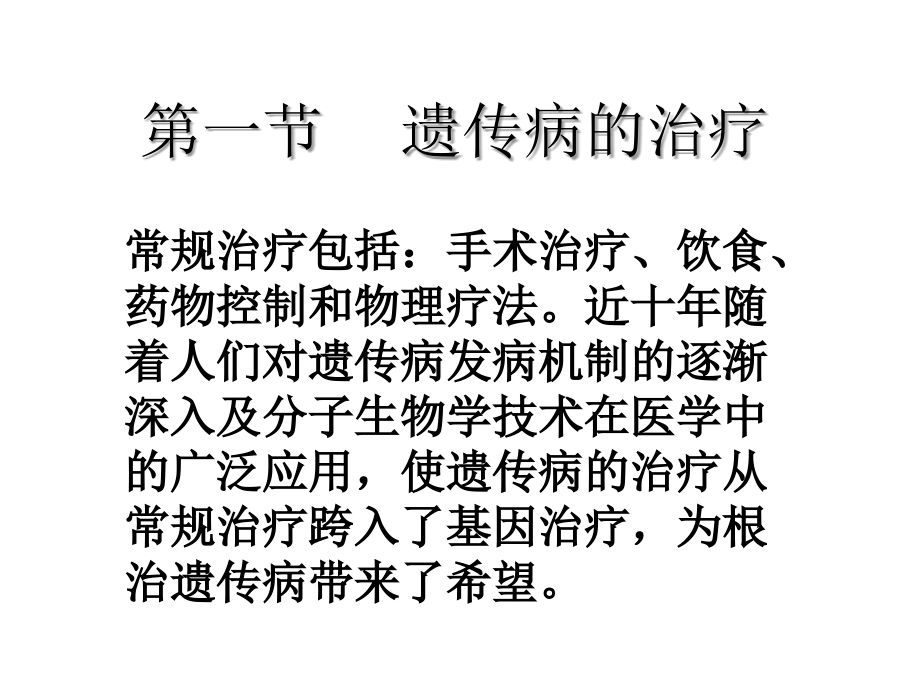 遗传性疾病的诊断及防治.ppt_第2页