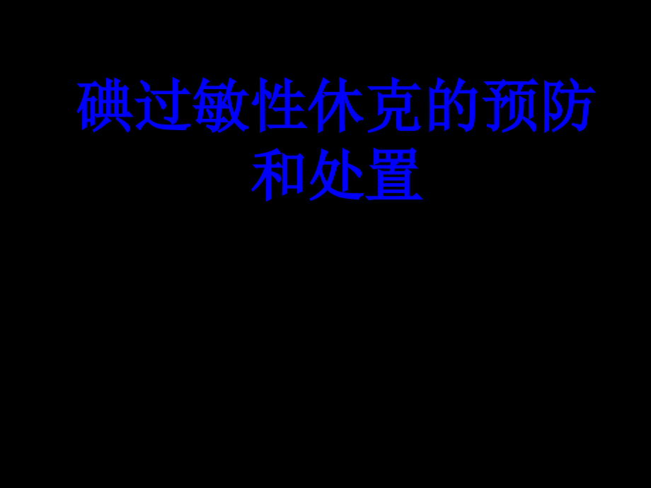 碘过敏性休克的预防和处置PPT培训课件.ppt_第1页