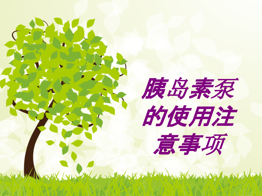 医学胰岛素泵的使用注意事项.ppt_第1页