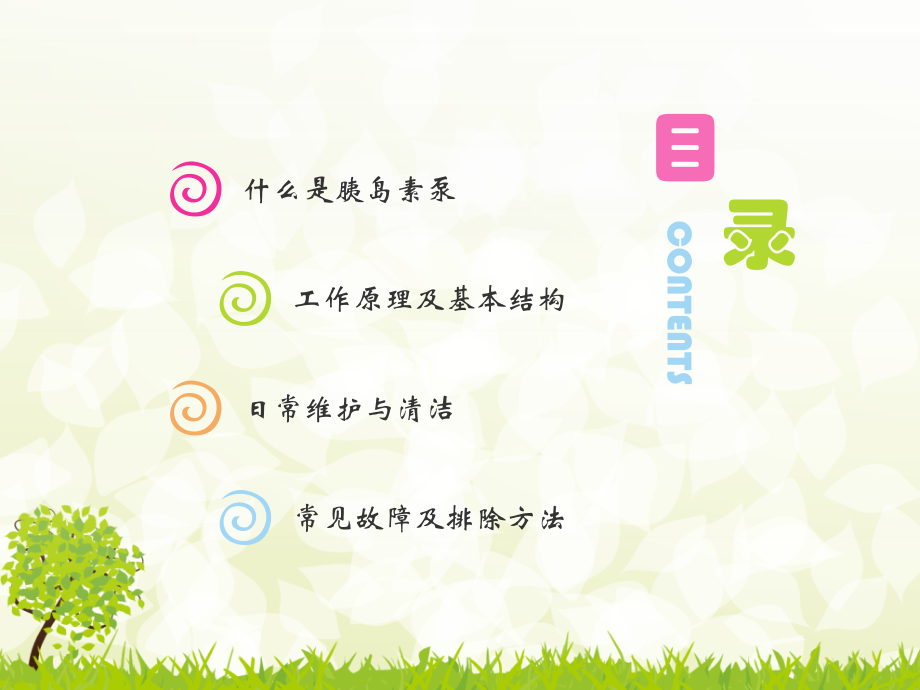 医学胰岛素泵的使用注意事项.ppt_第2页