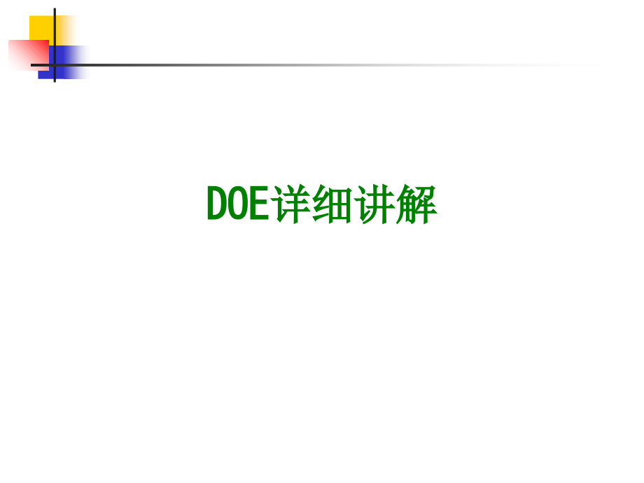 DOE详细讲解经典课件.ppt_第1页