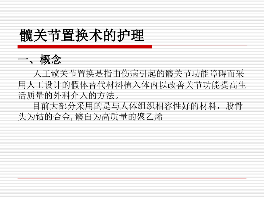 髋关节置换的护理..ppt_第1页