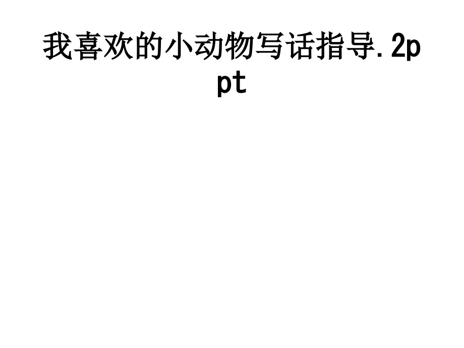 我喜欢的小动物写话指导.2.ppt_第1页