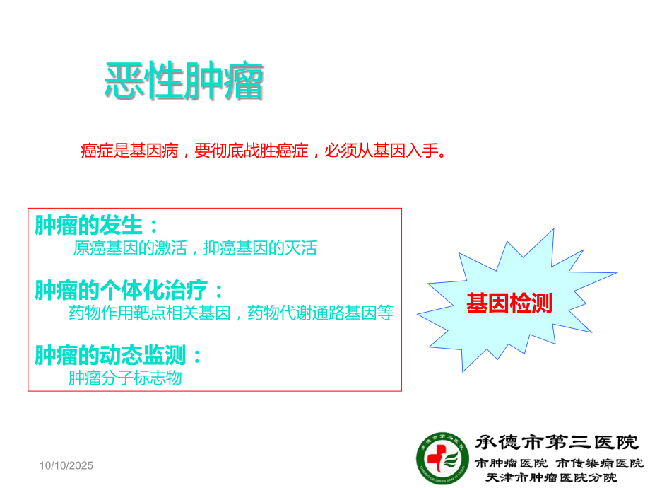 肿瘤的基因检测.ppt_第1页