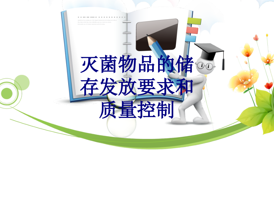 医学灭菌物品的储存发放要求和质量控制专题课件.ppt_第1页