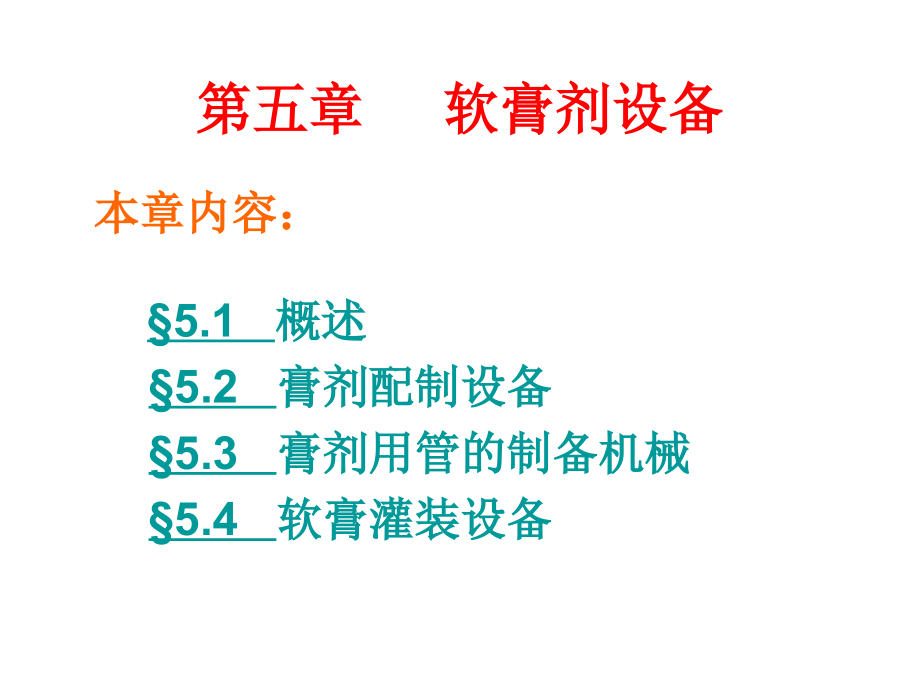 软膏剂设备.ppt_第1页