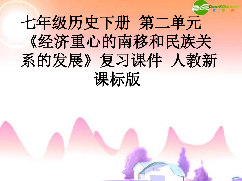 七年级历史下册第二单元《经济重心的南移和民族关系的发展》复习课件人教新课标版.ppt_第1页