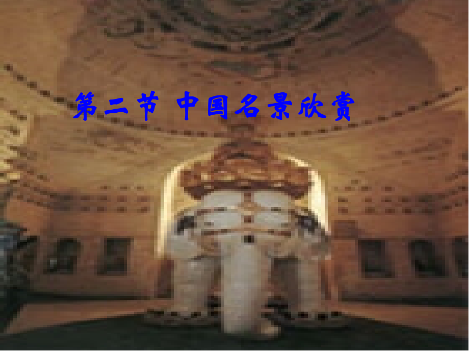 中国名景欣赏教学版2.ppt_第2页