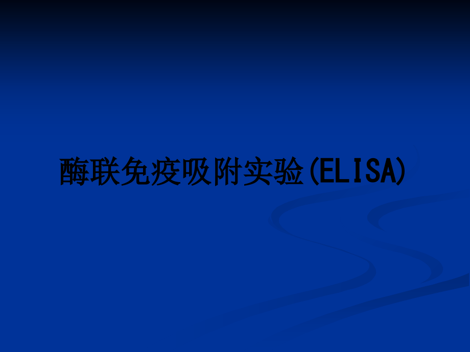 酶联免疫吸附实验(ELISA).ppt_第1页