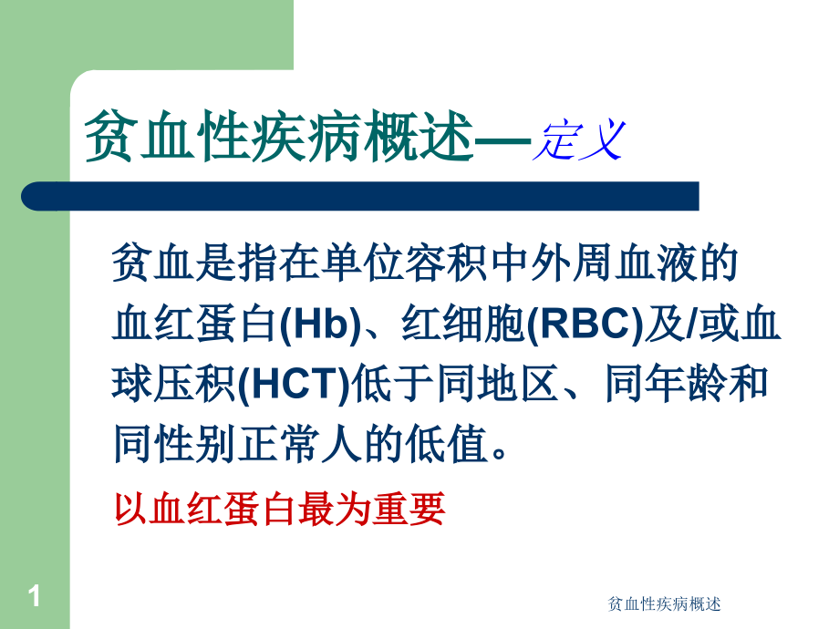 贫血性疾病概述.ppt_第1页