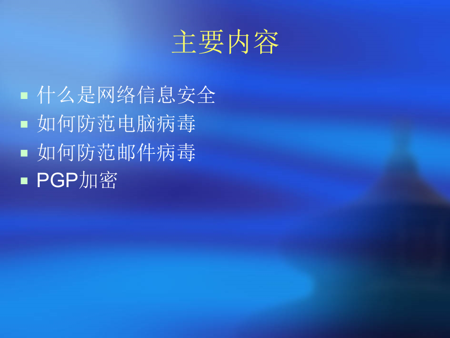 网络信息安全知识培训专题培训课件.ppt_第1页