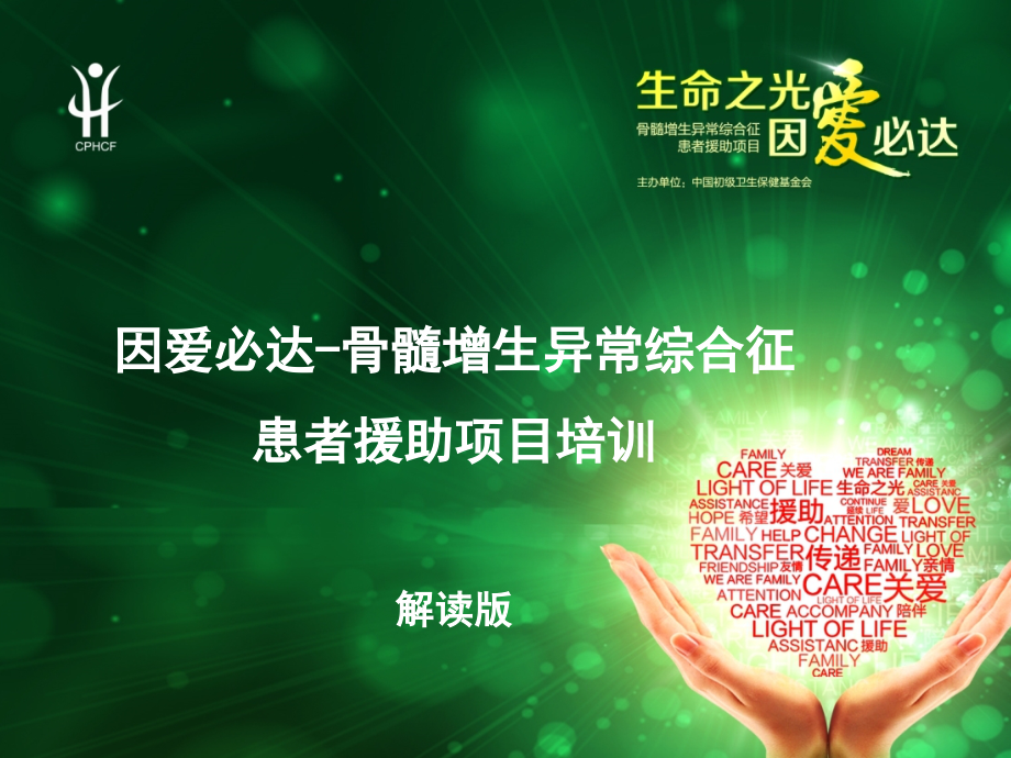 达珂慈善援助项目因爱必达医生培训版解读.pptx_第1页