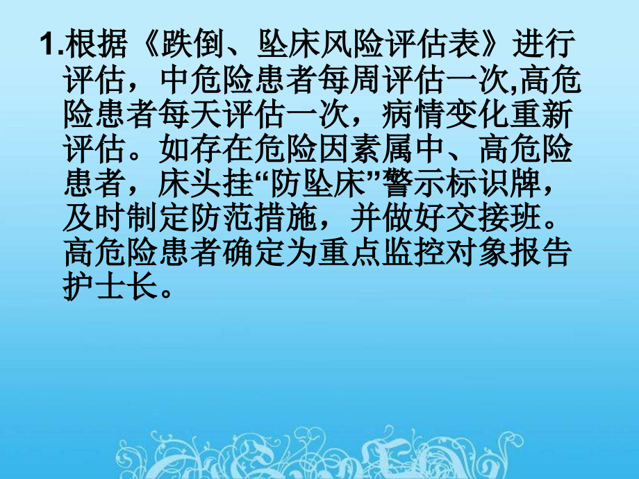 跌倒、坠床管理制度.ppt_第1页