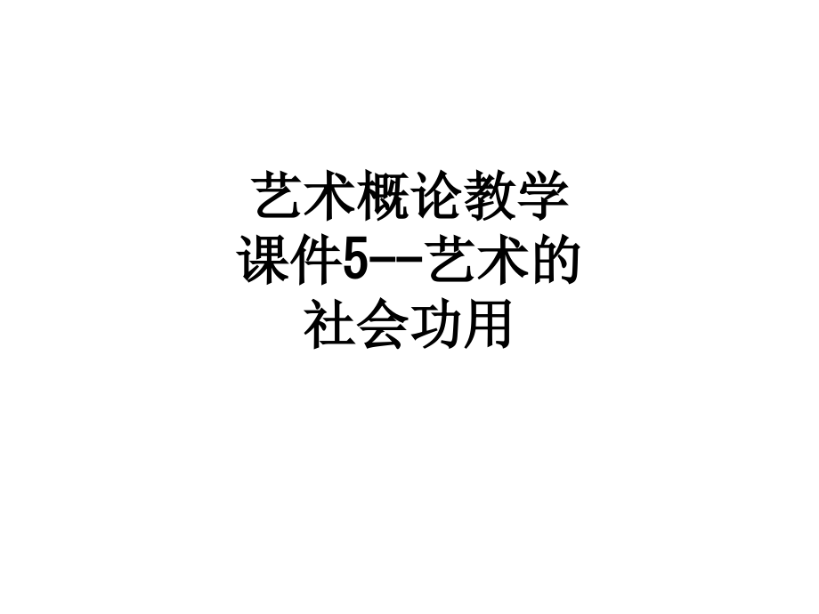 艺术概论教学课件5艺术的社会功用.ppt_第1页
