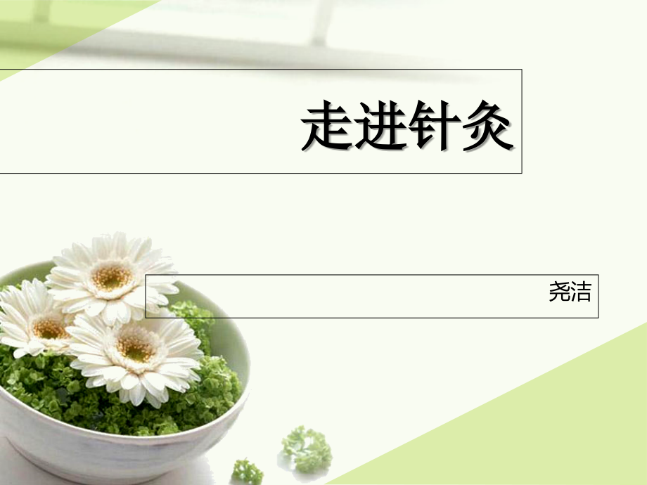 走进针灸之灸法.ppt_第1页