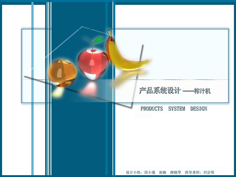 榨汁机设计案例讲解分析.pptx_第1页