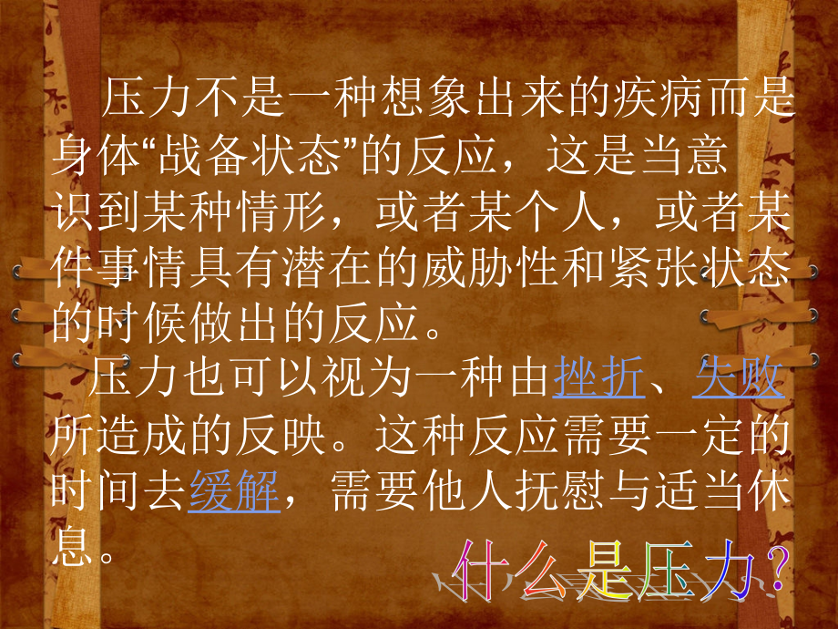 敞开心扉巧解压力——中学生学习压力.ppt_第2页