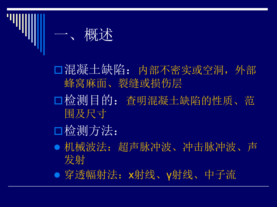 超声法检测混凝土缺陷.ppt_第1页