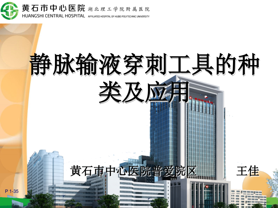 静脉的输液穿刺工具的种类及应用.ppt_第1页