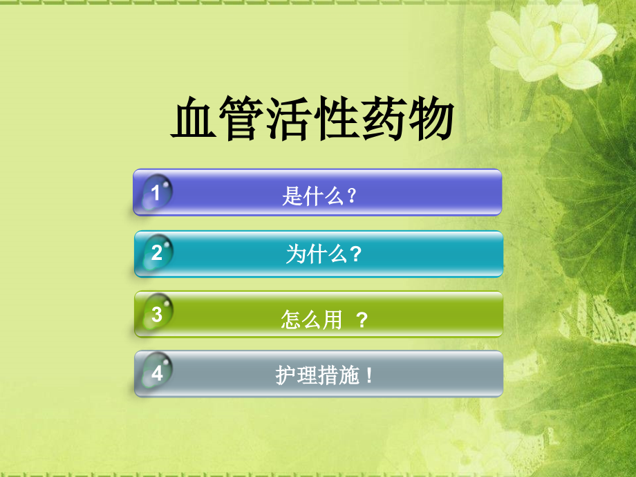 血管活性药物小讲课.ppt_第1页