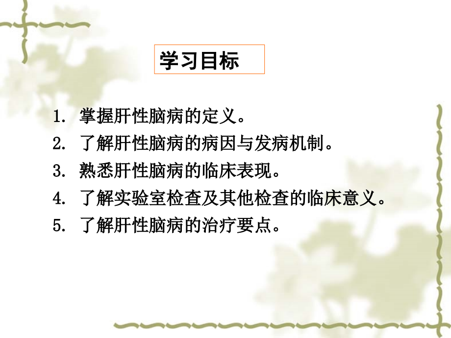 第十节肝性脑病.ppt_第2页