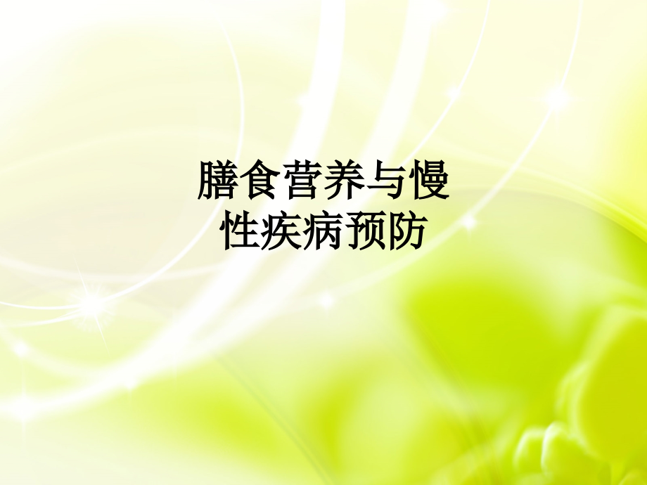 膳食营养与慢性疾病预防.ppt_第1页
