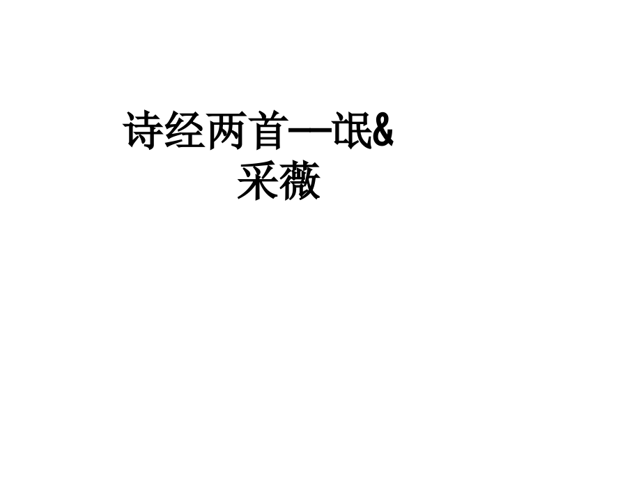 诗经两首——氓&采薇.ppt_第1页