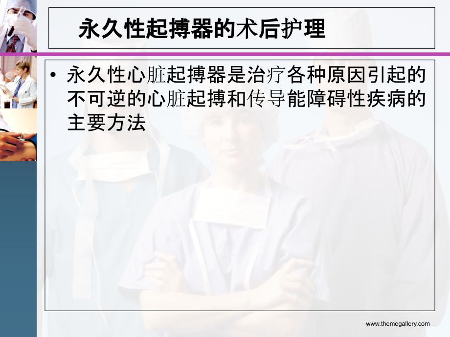 起搏器术后的日常注意事项.ppt_第1页